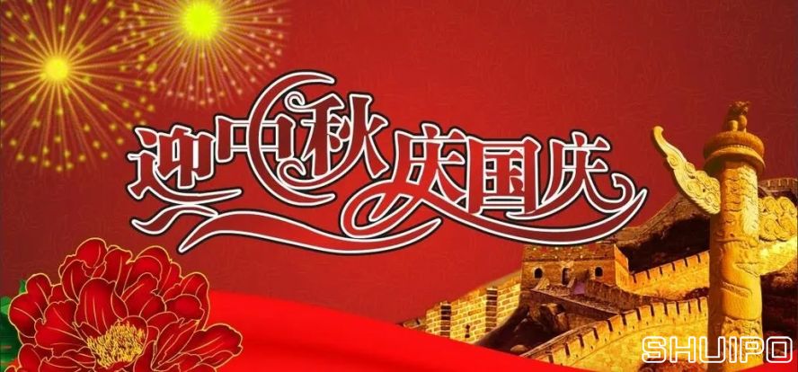 迎中秋、慶國(guó)慶