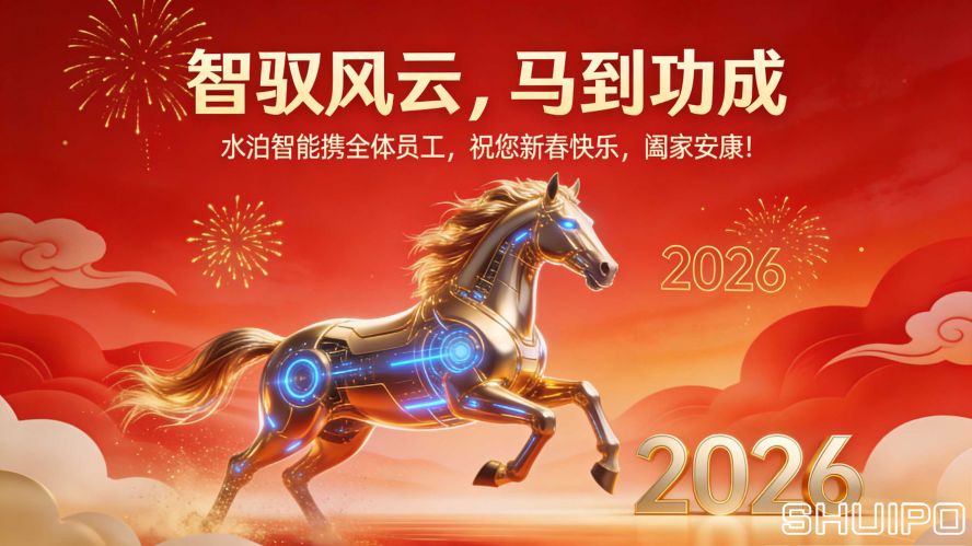 山東水泊智能裝備股份有限公司馬年春節(jié)官網(wǎng)文案 (1) 拷貝